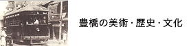 豊橋の美術・歴史・文化財・戦争遺跡を知る