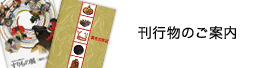 刊行物のご案内
