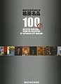 絵画名品100選