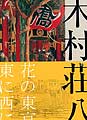 木村荘八展