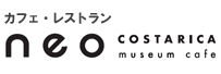 ネオ こすたりか ミュージアムカフェ
