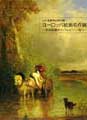 ヨーロッパ絵画名作展