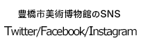 豊橋市美術博物館のSNS(Twitter,Facebook,Instagram)
