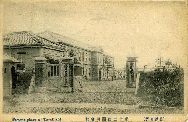 (豊橋名所) 第十五師団司令部 C